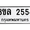 รับจัดหา ทะเบียน 2554 หมวดใหม่ 8ขล 2554 ทะเบียนมงคล ผลรวมดี 32- BB0907-8ขล