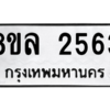 รับจัดหา ทะเบียน 2563 หมวดใหม่ 8ขล 2563 ทะเบียนมงคล ผลรวมดี 32- BB0907-8ขล
