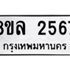 รับจัดหา ทะเบียน 2567 หมวดใหม่ 8ขล 2567 ทะเบียนมงคล ผลรวมดี 36- BB0907-8ขล