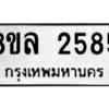 รับจัดหา ทะเบียน 2585หมวดใหม่ 8ขล 2585 ทะเบียนมงคล ผลรวมดี 36- BB0907-8ขล