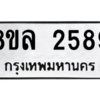รับจัดหา ทะเบียน 2589 หมวดใหม่ 8ขล 2589 ทะเบียนมงคล ผลรวมดี 40- BB0907-8ขล