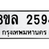 รับจัดหา ทะเบียน 2594 หมวดใหม่ 8ขล 2594 ทะเบียนมงคล ผลรวมดี 36- BB0907-8ขล