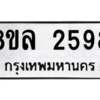 รับจัดหา ทะเบียน 2598 หมวดใหม่ 8ขล 2598 ทะเบียนมงคล ผลรวมดี 40- BB0907-8ขล