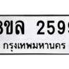 รับจัดหา ทะเบียน 2599 หมวดใหม่ 8ขล 2599 ทะเบียนมงคล ผลรวมดี 41- BB0907-8ขล