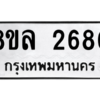 รับจัดหา ทะเบียน 2680 หมวดใหม่ 8ขล 2680 ทะเบียนมงคล ผลรวมดี 32- BB0907-8ขล
