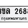 รับจัดหา ทะเบียน 2688 หมวดใหม่ 8ขล 2688 ทะเบียนมงคล ผลรวมดี 40- BB0907-8ขล