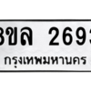 รับจัดหา ทะเบียน 2693 หมวดใหม่ 8ขล 2693 ทะเบียนมงคล ผลรวมดี 36- BB0907-8ขล