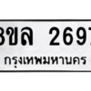 รับจัดหา ทะเบียน 2697 หมวดใหม่ 8ขล 2697 ทะเบียนมงคล ผลรวมดี 40- BB0907-8ขล
