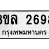 รับจัดหา ทะเบียน 2698 หมวดใหม่ 8ขล 2698 ทะเบียนมงคล ผลรวมดี 41- BB0907-8ขล