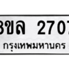 รับจัดหา ทะเบียน 2707 หมวดใหม่ 8ขล 2707 ทะเบียนมงคล ผลรวมดี 32- BB0907-8ขล
