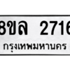 รับจัดหา ทะเบียน 2716 หมวดใหม่ 8ขล 2716 ทะเบียนมงคล ผลรวมดี 32- BB0907-8ขล