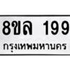 รับจัดหา ทะเบียน 199 หมวดใหม่ 8ขล 199 ทะเบียนมงคล - BB0907-8ขล