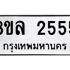 รับจัดหา ทะเบียน 2555 หมวดใหม่ 8ขล 2555 ทะเบียนมงคล- BB0907-8ขล