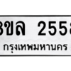 รับจัดหา ทะเบียน 2558  หมวดใหม่ 8ขล 2558  ทะเบียนมงคล ผลรวมดี 36- BB0907-8ขล