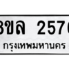 รับจัดหา ทะเบียน 2576 หมวดใหม่ 8ขล 2576 ทะเบียนมงคล ผลรวมดี 36- BB0907-8ขล