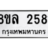 รับจัดหา ทะเบียน 2581 หมวดใหม่ 8ขล 2581 ทะเบียนมงคล ผลรวมดี 32- BB0907-8ขล
