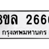 รับจัดหา ทะเบียน 2666 หมวดใหม่ 8ขล 2666 ทะเบียนมงคล ผลรวมดี 36- BB0907-8ขล