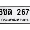 รับจัดหา ทะเบียน 2671 หมวดใหม่ 8ขล 2671 ทะเบียนมงคล ผลรวมดี 32- BB0907-8ขล