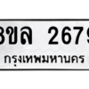 รับจัดหา ทะเบียน 2679 หมวดใหม่ 8ขล 2679 ทะเบียนมงคล ผลรวมดี 40- BB0907-8ขล