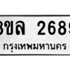 รับจัดหา ทะเบียน 2689 หมวดใหม่ 8ขล 2689 ทะเบียนมงคล ผลรวมดี 41- BB0907-8ขล