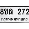 รับจัดหา ทะเบียน 272 หมวดใหม่ 8ขล 272 ทะเบียนมงคล - BB0907-8ขล