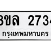 รับจัดหา ทะเบียน 2734 หมวดใหม่ 8ขล 2734 ทะเบียนมงคล ผลรวมดี 32- BB0907-8ขล