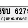 รับจัดหาทะเบียน 6279 หมวดใหม่ 8ขบ 6279 ทะเบียนมงคล ผลรวมดี 36 – NU0907 -8ขบ