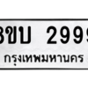 รับจัดหา ทะเบียน 2999 หมวดใหม่ 8ขบ 2999 ทะเบียนมงคล ผลรวมดี 41 – YO0907 -8ขบ