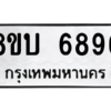 รับจัดหาทะเบียน 6896 หมวดใหม่ 8ขบ 6896 ทะเบียนมงคล ผลรวมดี 41 – NU0907 -8ขบ
