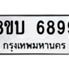 รับจัดหาทะเบียน 6899 หมวดใหม่ 8ขบ 6899 ทะเบียนมงคล ผลรวมดี 44 – NU0907 -8ขบ
