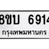 รับจัดหาทะเบียน 6914 หมวดใหม่ 8ขบ 6914 ทะเบียนมงคล ผลรวมดี 36 – NU0907 -8ขบ
