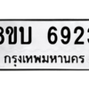 รับจัดหาทะเบียน 6923 หมวดใหม่ 8ขบ 6923 ทะเบียนมงคล ผลรวมดี 32 – NU0907 -8ขบ