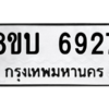 รับจัดหาทะเบียน 6927 หมวดใหม่ 8ขบ 6927 ทะเบียนมงคล ผลรวมดี 36 – NU0907 -8ขบ