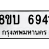 รับจัดหาทะเบียน 6941 หมวดใหม่ 8ขบ 6941 ทะเบียนมงคล ผลรวมดี 32 – NU0907 -8ขบ