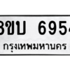 รับจัดหาทะเบียน 6954 หมวดใหม่ 8ขบ 6954 ทะเบียนมงคล ผลรวมดี 36 – NU0907 -8ขบ