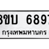 รับจัดหาทะเบียน 6897 หมวดใหม่ 8ขบ 6897 ทะเบียนมงคล ผลรวมดี 42 – NU0907 -8ขบ