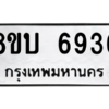 รับจัดหาทะเบียน 6936 หมวดใหม่ 8ขบ 6936 ทะเบียนมงคล ผลรวมดี 36 – NU0907 -8ขบ