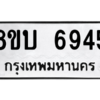 รับจัดหาทะเบียน 6945 หมวดใหม่ 8ขบ 6945 ทะเบียนมงคล ผลรวมดี 36 – NU0907 -8ขบ