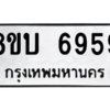 รับจัดหาทะเบียน 6959 หมวดใหม่ 8ขบ 6959 ทะเบียนมงคล ผลรวมดี 41 – NU0907 -8ขบ
