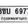 รับจัดหาทะเบียน 6977 หมวดใหม่ 8ขบ 6977 ทะเบียนมงคล ผลรวมดี 41 – NU0907 -8ขบ