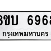 รับจัดหาทะเบียน 6968 หมวดใหม่ 8ขบ 6968 ทะเบียนมงคล ผลรวมดี 41 – NU0907 -8ขบ