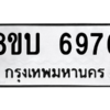 รับจัดหาทะเบียน 6976 หมวดใหม่ 8ขบ 6976 ทะเบียนมงคล ผลรวมดี 40 – NU0907 -8ขบ