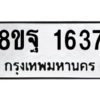 รับจัดหาทะเบียน 1637 หมวดใหม่ 8ขฐ 1637 ทะเบียนมงคล ผลรวมดี 36 -WA0907 -8ขฐ