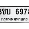 รับจัดหาทะเบียน 6978 หมวดใหม่ 8ขบ 6978 ทะเบียนมงคล ผลรวมดี 42 – NU0907 -8ขบ