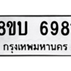 รับจัดหาทะเบียน 6981 หมวดใหม่ 8ขบ 6981 ทะเบียนมงคล ผลรวมดี 36 – NU0907 -8ขบ