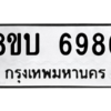 รับจัดหาทะเบียน 6986 หมวดใหม่ 8ขบ 6986 ทะเบียนมงคล ผลรวมดี 41 – NU0907 -8ขบ