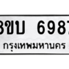 รับจัดหาทะเบียน 6987 หมวดใหม่ 8ขบ 6987 ทะเบียนมงคล ผลรวมดี 42 – NU0907 -8ขบ