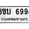 รับจัดหาทะเบียน 6994 หมวดใหม่ 8ขบ 6994 ทะเบียนมงคล ผลรวมดี 40 – NU0907 -8ขบ