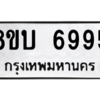 รับจัดหาทะเบียน 6995 หมวดใหม่ 8ขบ 6995 ทะเบียนมงคล ผลรวมดี 41 – NU0907 -8ขบ