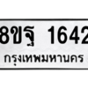 รับจัดหาทะเบียน 1642 หมวดใหม่ 8ขฐ 1642 ทะเบียนมงคล ผลรวมดี 32 -WA0907 -8ขฐ